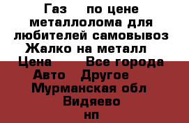 Газ 69 по цене металлолома для любителей самовывоз.Жалко на металл › Цена ­ 1 - Все города Авто » Другое   . Мурманская обл.,Видяево нп